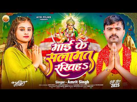 माई के सलामत रखीह 💥 | Amrit Singh | Superhit Devi Geet | Navratri Special