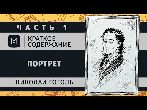 Краткое содержание - Портрет (часть первая)