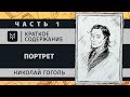 Краткое содержание - Портрет (часть первая)