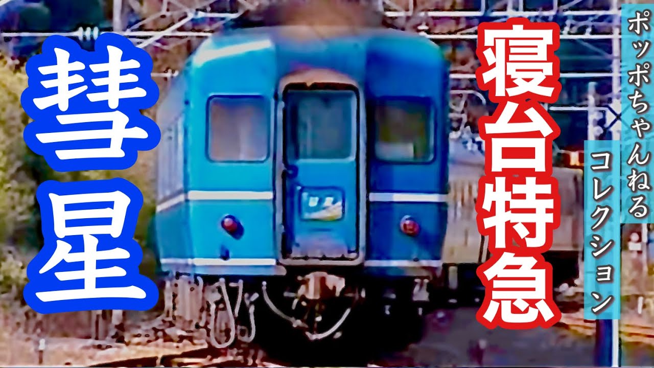 ポッポちゃんねるコレクション86】時代を彩った列車たち～寝台特急 