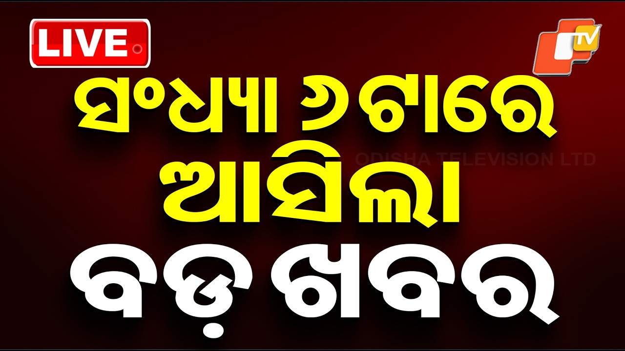 🔴LIVE | ସନ୍ଧ୍ୟା 6ଟାର ବଡ଼ ଖବର | 6PM Bulletin | 10th March 2026 | Odia News | OTV