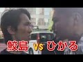 【鮫島】こうやの件で三杯目ひかると言い争いになる（ツイキャス）