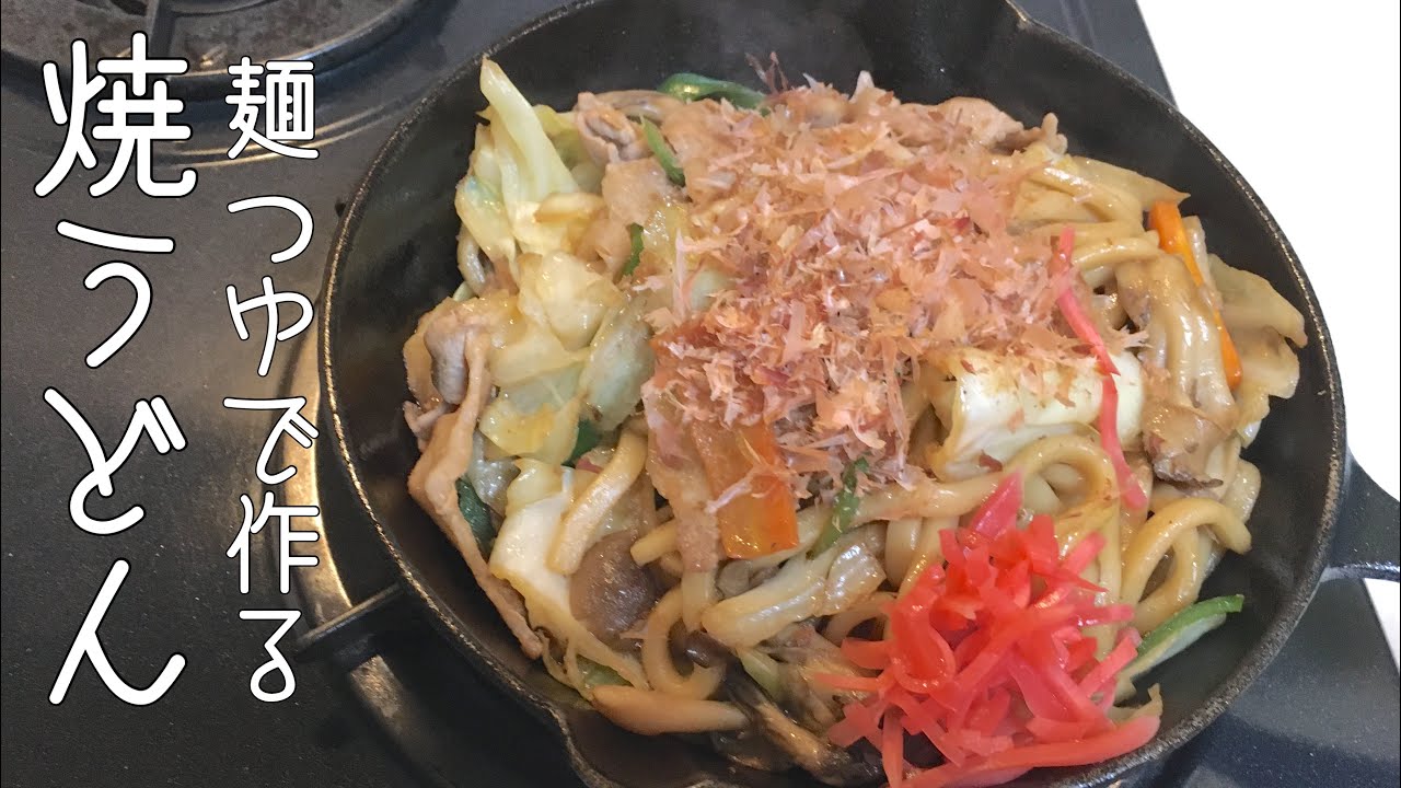 ひとり飯 ４ 鉄板焼きうどん 高校生の時にアルバイトしてた居酒屋で1日30食以上は作っていた鉄板焼うどん Youtube