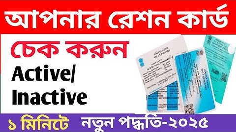 রেশন কার্ড Active / Inactive চেক করার নিয়ম 2025 | Ration Card Status Online Check