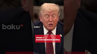 Трамп: новые шокирующие заявления о перемирии с Ираном