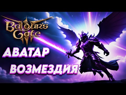 Видео: Baldur's Gate 3. Аватар возмездия - работает (не) как задумано. Колдун 5/Паладин 5/ Жрец 2.