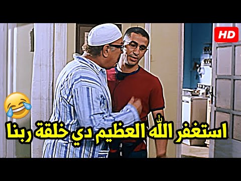 بص في وشي ولا وشي مش عجبك ياض المشهد اللي احمد حلمي وشه كان هينفجر من الضحك من اللي عمله حسن حسني