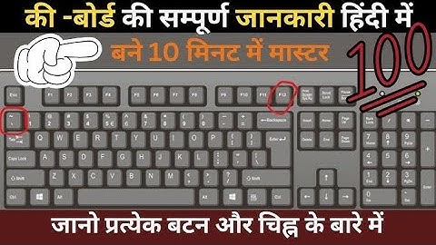 कीबोर्ड की जानकारी हिंदी में || Computer Keyboard All Keys Details || Besic Computer