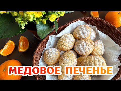 Простое Медовое Печенье