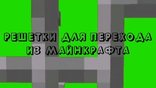 ФУТАЖ ДЛЯ ПЕРЕХОДА РЕШЕТКИ МАЙНКРАФТ / MINECRAFT ФУТАЖ