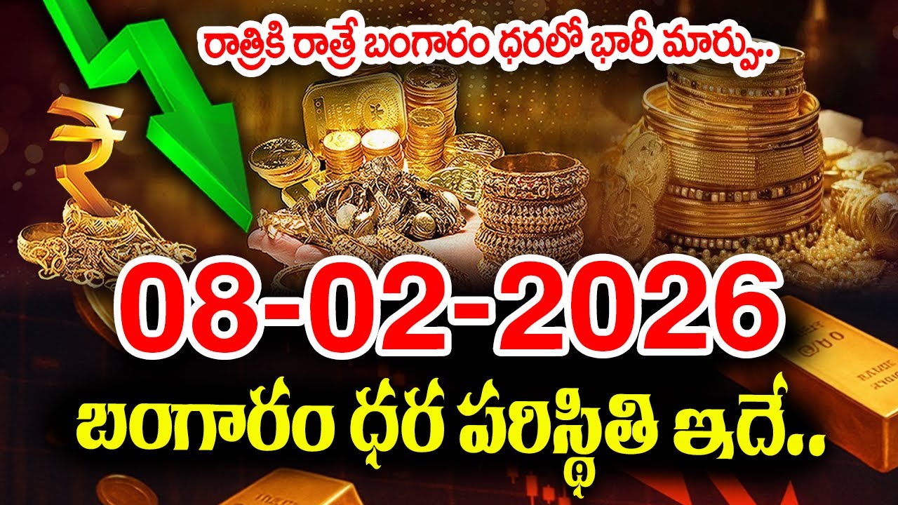 Today Gold Rate 8-02-2026 | Gold Price in India 2026| Today Gold Price in Hyderabad |SumanTV Naveena