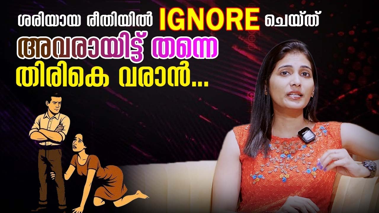 How To Ignore A Man The Right Way So He Come Back His Own | Malayalam Relationship Videos