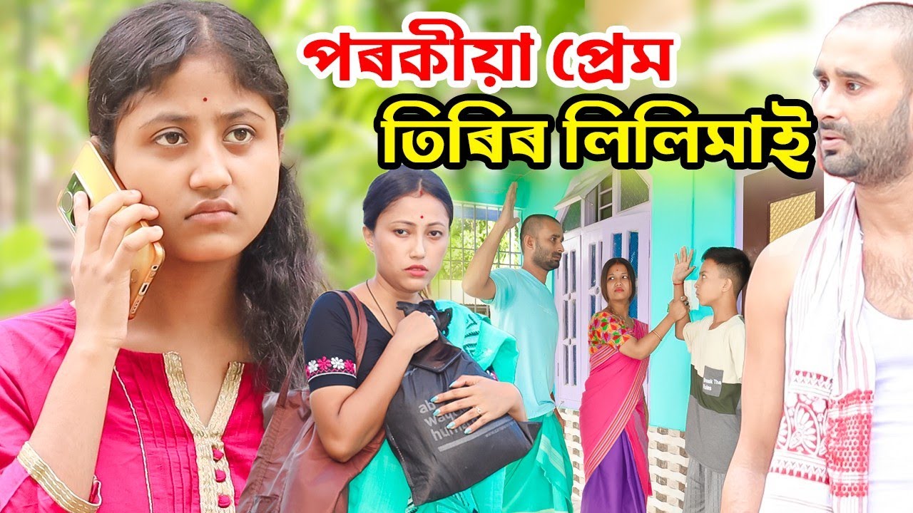 তিৰিৰ লিলিমাই||পৰকীয়া প্ৰেম||তেলচুৰাৰ নতুন moral story||SHORT FILM||comedy Assam new video