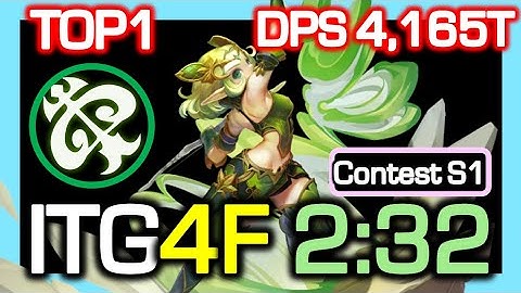 [NSTG S1 TOP1] Tempest NSTG DLB 4F 2:32 Rotation / DPS 4,165 Trillion / Dragon Nest CN