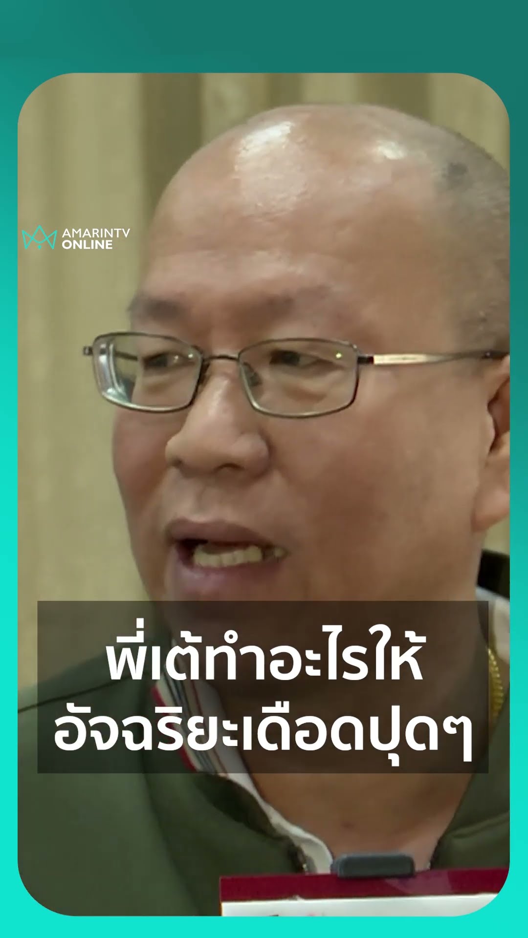 อัจฉริยะ เรืองรัตนพงษ์ เดือดปุดๆ เมื่อพูดถึงพี่เต้