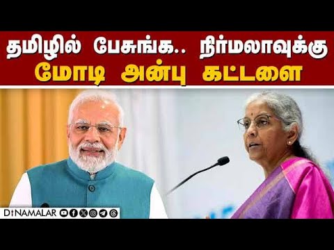 ஒரே மேடையில் 4 மொழிகளில் பேசி அசத்திய அமைச்சர் நிர்மலா Nirmala Sitharaman| Modi| BJP