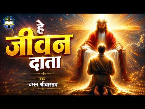 हे जीवन दाता - #Hey Jiwan Data | #Chaman Srivastava | #Yeshu Masih Song 2026 | Masih Song 2026