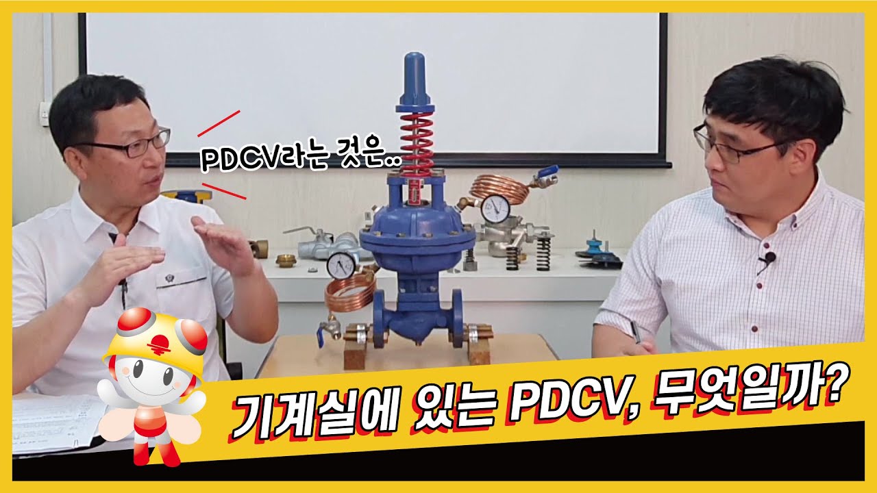 [지역난방]  기계실 PDCV는 무슨 역할을 할까?