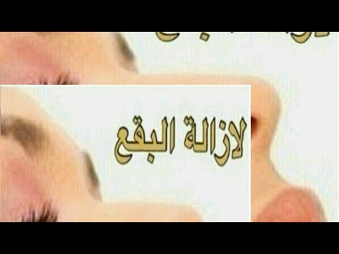 فديو قنبلة ماسك لتبييض الوجه و إزالة البقع البنية وجهك يولي مراية االكلف