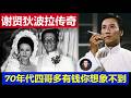 重磅：香港影帝谢贤和谢霆锋妈妈狄波拉传奇婚姻 当年的四哥有多有钱你想象不到