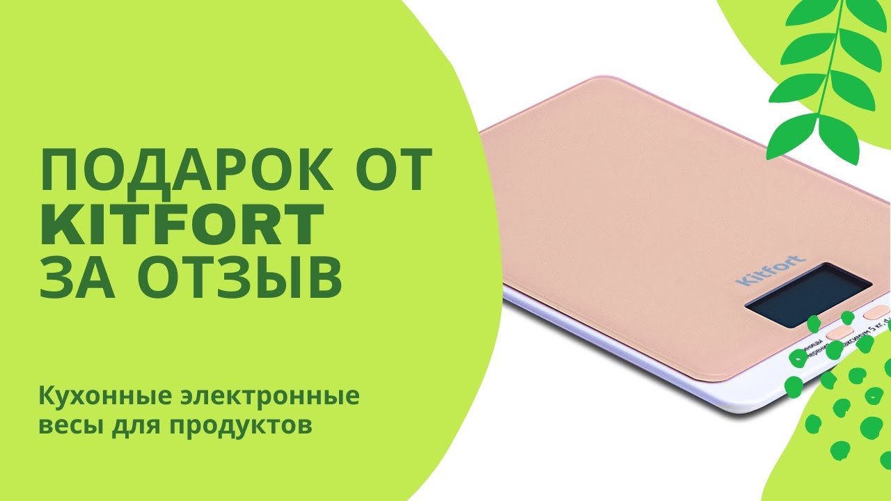 Китфорт подарок за отзыв. Kitfort KT-803. Весы за отзыв Kitfort. Китфорт приз за отзыв. Награды за отзывы Китфорт.