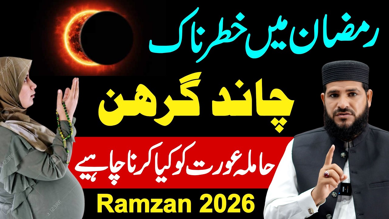 Chand Girhan 3 March 2026 | Hamala Aurat Kiya Kare ? | chand grahan 2026 in pakistan | moon eclipse