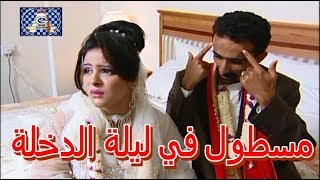 مسلسل شرالبلية | مسطول في ليلة الدخلة | مصنع الرجال | الحلقة 5