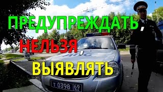 Предупреждать, нельзя, Выявлять ! ДПС(Тверь, остановка 