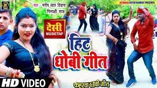#JakeBox_हिट देहाती धोबी गीत #Minakshi_Raj !! #Manish Lal Deewana !! Dehati Dhobi Geet Video Song !!