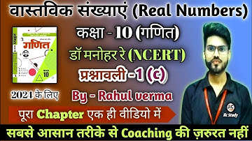 Dr. manohar re(डॉ मनोहर रे) maths solution,class 10th math exercise 1.c,10th class math exercise 1.c