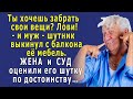 - Хочешь забрать свои вещи? Лови! –  МУЖ выкинул с балкона мебель. ЖЕНА и СУД оценили его шутку…