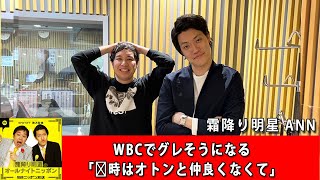 霜降り明星オールナイトニッポン せいや粗品 Wbcでグレそうになる当時はオトンと仲良くなくてアフタートーク作業用睡眠用 Bgm 聞き流し新た