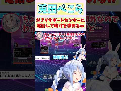 なきりサポートセンターに電話して助けを求めるぺこーら #shorts  #ホロライブ #vtuber #兎田ぺこら #百鬼あやめ