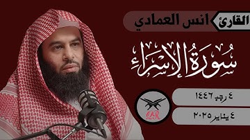 انس العمادي | ما تيسر من سورة الإسراء | ٤ يناير ٢٠٢٥ | صلاة الفجر