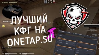 Лучший cfg на onetap.su crack / ССЫЛКА В ОПИСАНИИ