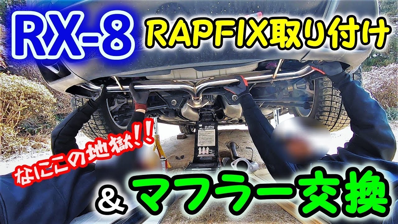 地獄!?】RX-8にRAPFIXⅡ取り付け&ストレートマフラーへ交換！！【素人