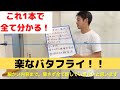 【とにかく楽なバタフライ】これ１本で完全攻略！