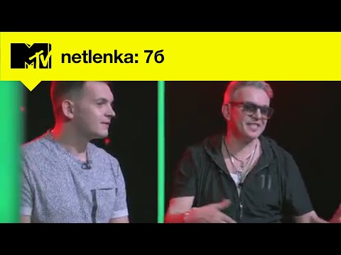 MTV NETLENKA // Группа 7Б