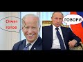 Есть контакт: Первый телефонный разговор Путина и Байдена / О чем говорили президенты России и США