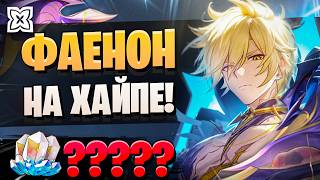 ФАЕНОН, ТЫ НАС УДИВЛЯЕШЬ! | ОТКРЫТИЕ Фаенон и Рераны! | Honkai Star Rail 3.4