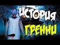 ВСЯ ПРАВДА О ГРЕННИ ИСТОРИЯ СЕМЬИ GRANNY Кто такая ГРЕННИ? ТЕОРИЯ ГРЕННИ