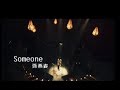 孫燕姿 Sun Yan-Zi - Someone (official 官方完整版MV)