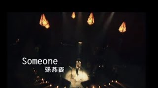 孫燕姿 Sun Yan-Zi - Someone (official 官方完整版MV)