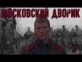 Московский дворик - 2 серия (2009)