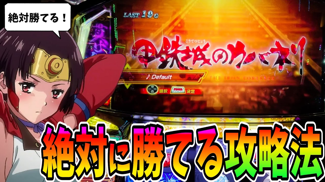 カバネリ】勝率80％超え！マジで勝てる攻略法を教えます！【パチスロ
