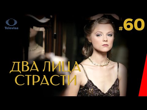 ДВА ЛИЦА СТРАСТИ / Las dos caras de Ana (60 серия) (2007) сериал