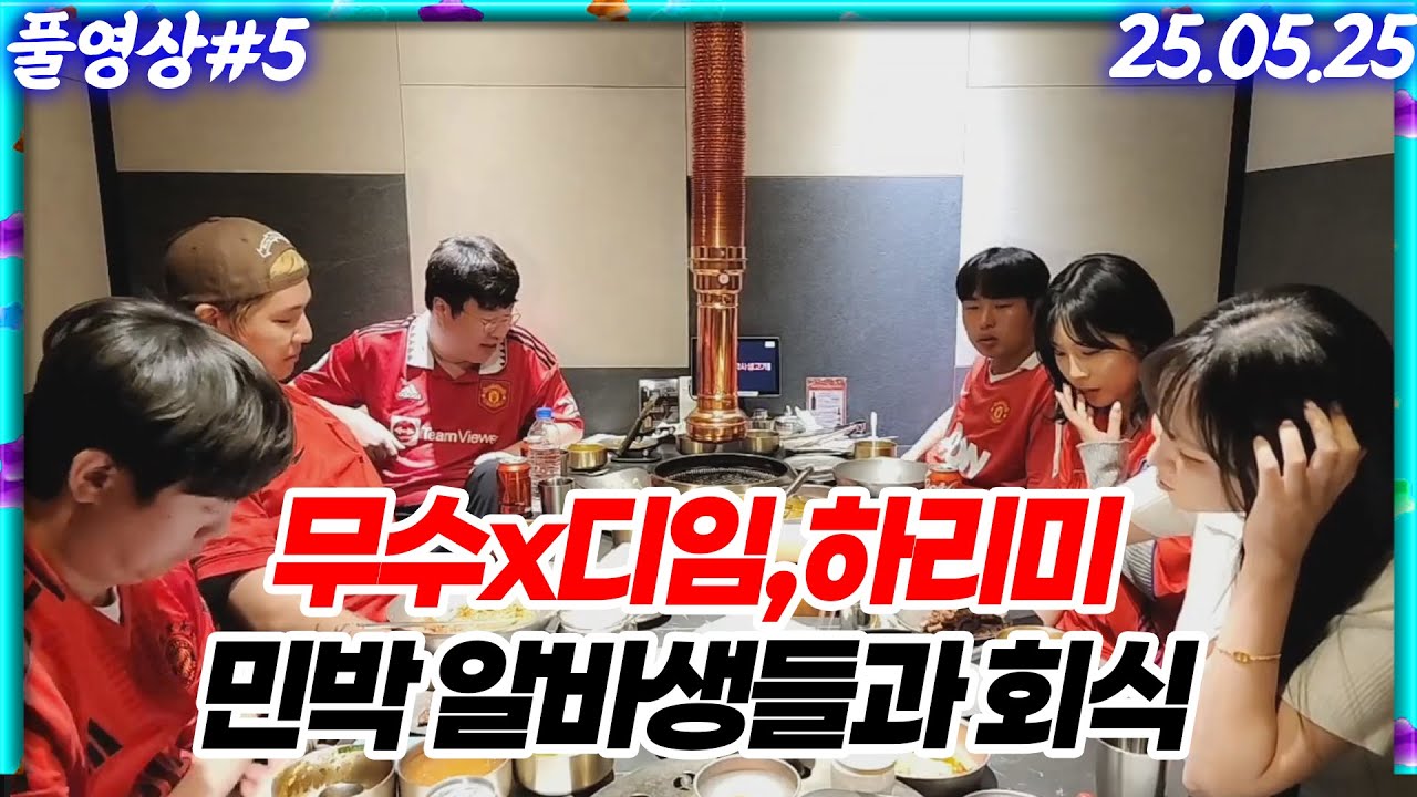 무수네민박 알바생들과 긴급회동!! [25.05.25 #5]