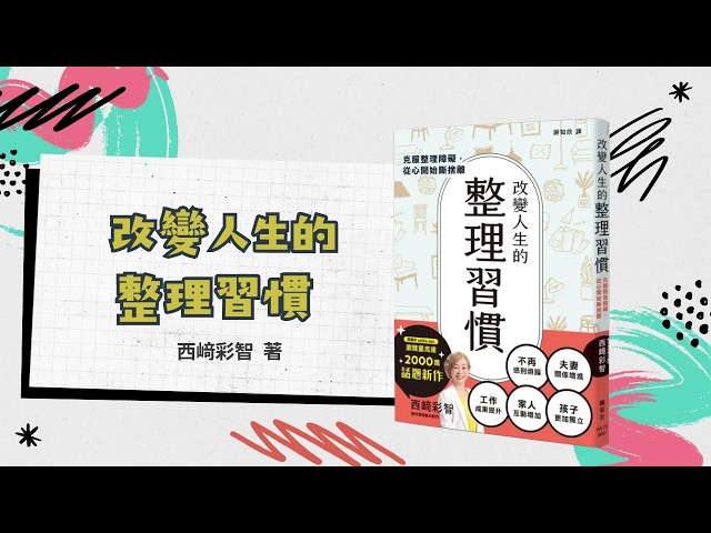 廖哥說書|《改變人生的整理習慣:克服整理障礙,從心開始斷捨離》(上) 原文作者: 西﨑彩智