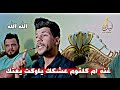 شنو هاي الكارثه اسمعوو غنه ام كلثوم عشكك ياوكت يعتك الشاعر محمد الغرافي جلسة منتدى مواسم 