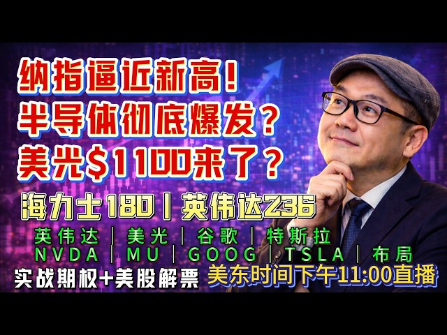 【美股6月5日盘前必看分析】纳指逼近新高！美光$1000冲击$1100？海力士$180？半导体主升浪来了？#美股 #美股行情#半导体 #科技股 #美光 #海力士 #闪迪 #迈威尔 #英特尔 #博通